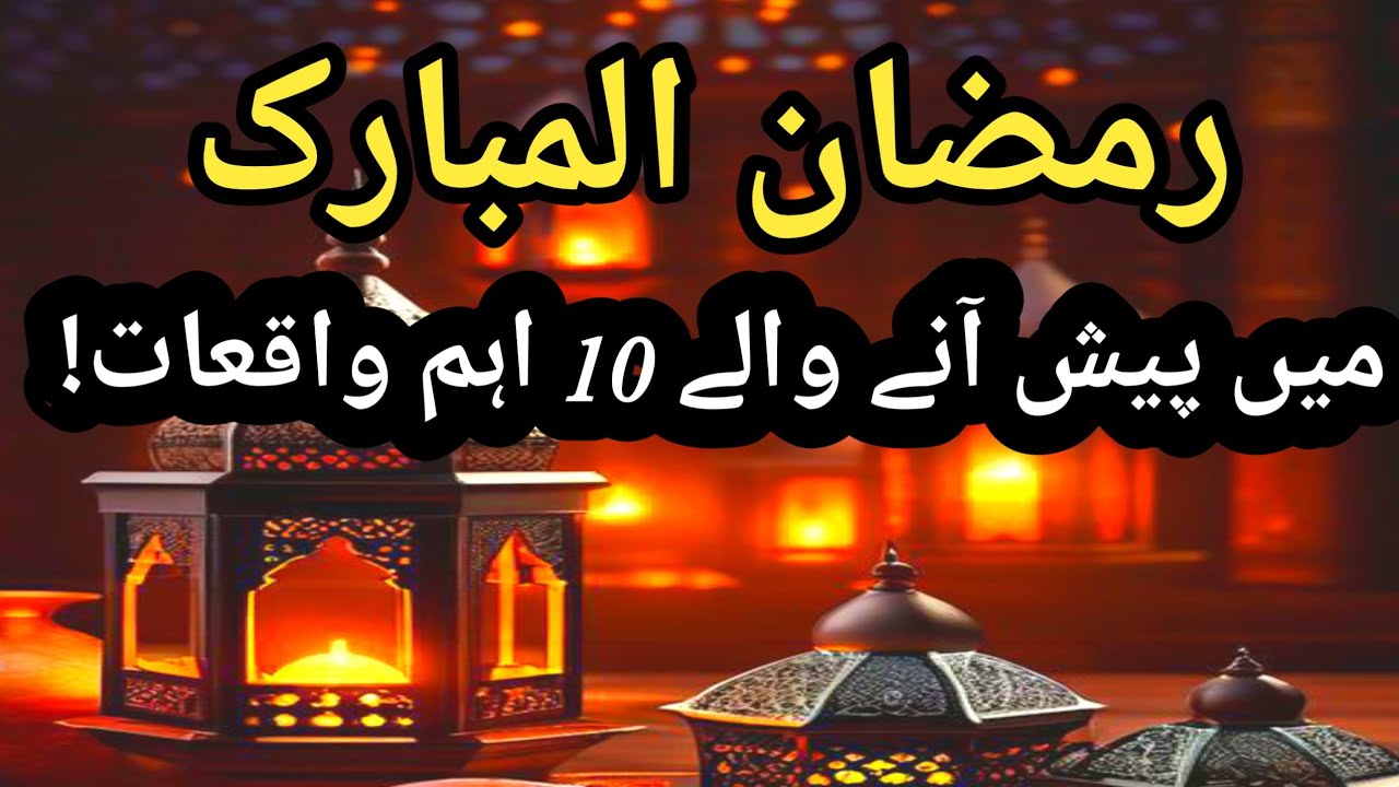 Ramzan mei honay walay 10 Eham Waqiat | Islamic stories