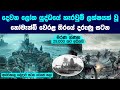 දෙවන ලෝක යුද්ධයෙහිදී නෝමැන්ඩි වෙරළේ සිදු වූ අති බිහිසුනු සටන || Story of Battle Of Normandy WW2