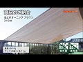 【コメリ Selectなび動画 】日よけオーニング