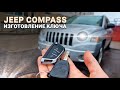 КЛЮЧ ЗАЖИГАНИЯ ДЖИП КОМПАС КУПИТЬ ДУБЛИКАТ ЧИП КЛЮЧА JEEP COMPASS СДЕЛАТЬ АВТОКЛЮЧ