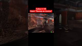 Квест "Выход на поклон"- прибытие в Тринити-Тауэр | #fallout4vr #vrgames