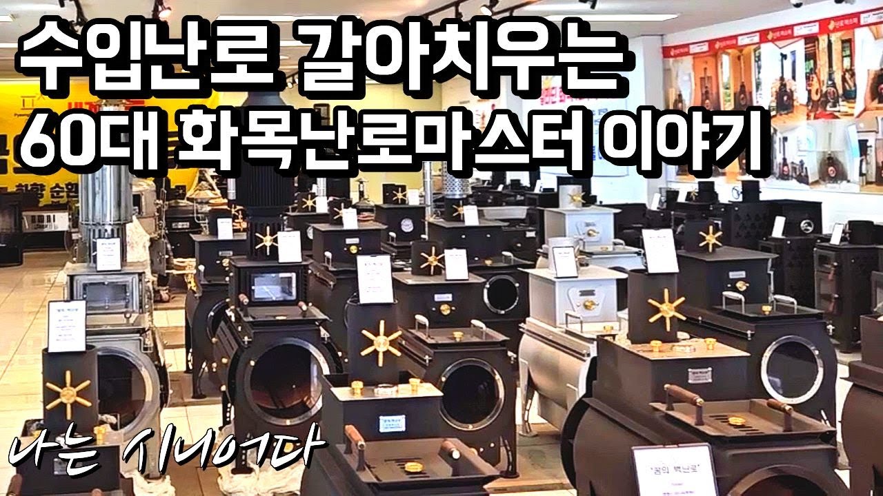 해외난로 갈아치우는 60대 난로마스터 이야기