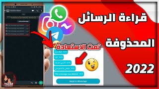 كيفية قراءة الرسائل المحذوفة على الواتس اب او مسنجر 🔥 بأسهل طريقة في اليوتيوب 😍 2022