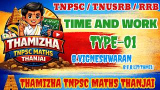 THAMIZHA TNPSC MATHS THANJAI | TIME AND WORK | TYPE - 01 | TNPSC | TNUSRB | RRB | VIGNESHWARAN.B