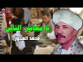 يا معاشر الناس الفنان محمد العجوز أصل المواويل الصعيدى