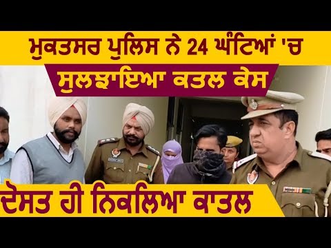 Mukatsar Sahib Police ने सुलझाया Murder Case, दोस्त ही निकला युवक का क़ातिल