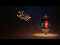 حالات واتس أب _ رمضان كريم  انترو احترافي رمضان بدون موسيقي 2021