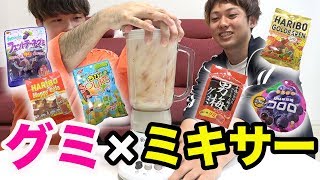 【検証】グミ全種類ミキサーで混ぜてジュース作ったら美味しいのか？