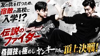 【無料映画】伝説のファイター 格闘技を極めしヤンキーたちの頂上決戦!