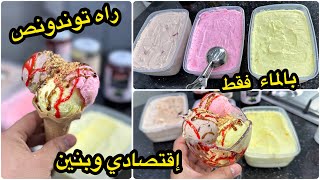 قلشي ولادك في هاذ الصيف🌞آيس كريم🍨فقط بالماء بدون حليب وبكل الأذواق وبكمية كبيرة سمانة وانت تاكلي