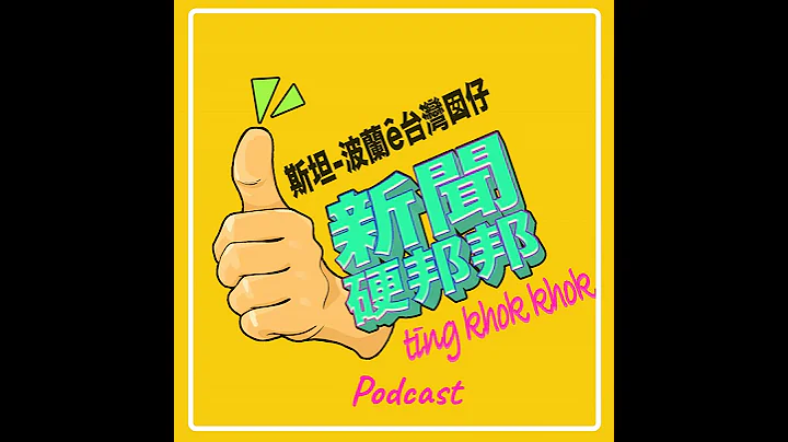 E007: 傅崐萁赴中跪舔習小弟王滬寧，只得到組合屋！老共真的沒錢了！美國校園禁止猶太教授進去；黃國昌除了咆哮之外沒有其他技能；中共說台灣反滲透法是惡法，表示台灣做對了什麼；美國軍援烏克蘭有哪一... - 天天要聞