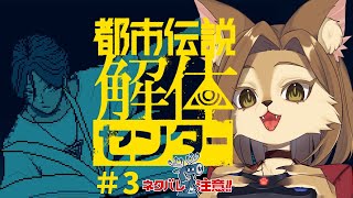 【ネタバレ注意】都市伝説解体センターだって！？ 3章～4章【初見歓迎/新人メスケモVtuber】
