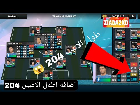 اضافه داتا اطول الاعبين لعبة دريم ليج  طول الاعب  سم