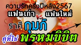 ความรักราศีกุมภ์ (คลิปพิเศษ)แฟนใหม่vsแฟนเก่า💌ดวงครึ่งปีหลัง(กค.-ธค.)2567♥️🌹