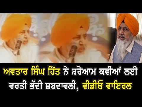 Avtar Singh Hit ਨੇ ਸ਼ਰੇਆਮ ਕਵੀਆਂ ਲਈ ਵਰਤੀ ਭੱਦੀ ਸ਼ਬਦਾਵਲੀ, Viral Video