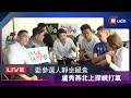 【LIVE】0720藍參選人靜坐絕食 盧秀燕北上探視打氣