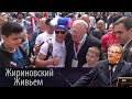 Владимир Жириновский встретился с фанатами ЧМ-2018