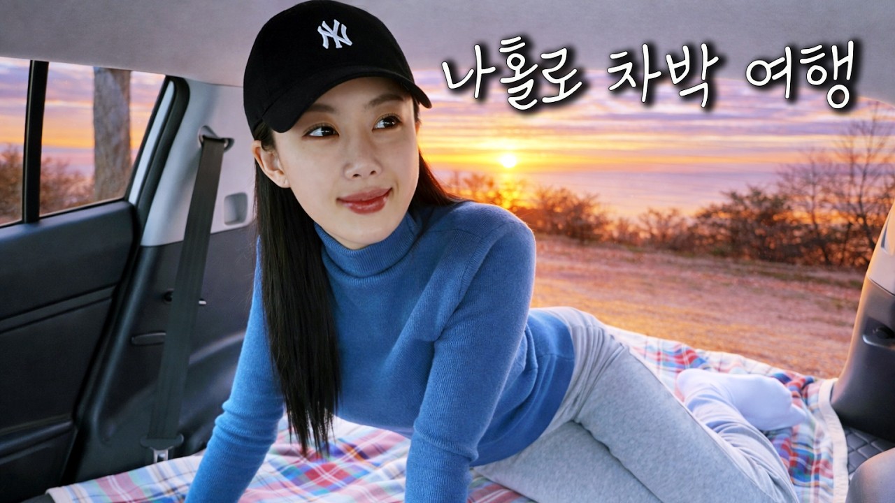 충청도에 숨겨진 차박지, 친절하고 물가 착한 이곳에서, 1박 2일 차박 여행