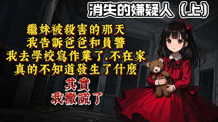 「沉默的嫌疑人（上）」繼妹被殺害的那天。我告訴爸爸和員警，我去學校寫作業了，不在家，真的不知道發生了什麼。其實，我撒謊了。