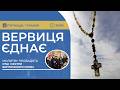 ВЕРВИЦЯ ЄДНАЄ Молитва на вервиці у прямому ефірі 01 05 2026 