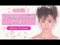 【歌詞付】ピンクのモーツァルト(Album Version)松田聖子