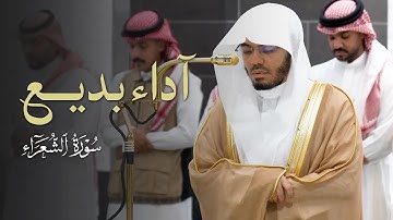 آداء بديع من سورة الشعراء للشيخ ياسر الدوسري | عشاء الخميس 10-4-1447هـ