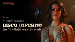 สปอยล์ Disco Inferno (2023) โบสถ์ร้าง ดิสโก้เทคและปีศาจแม่ชี หนังสั้นสยองขวัญ Netflix