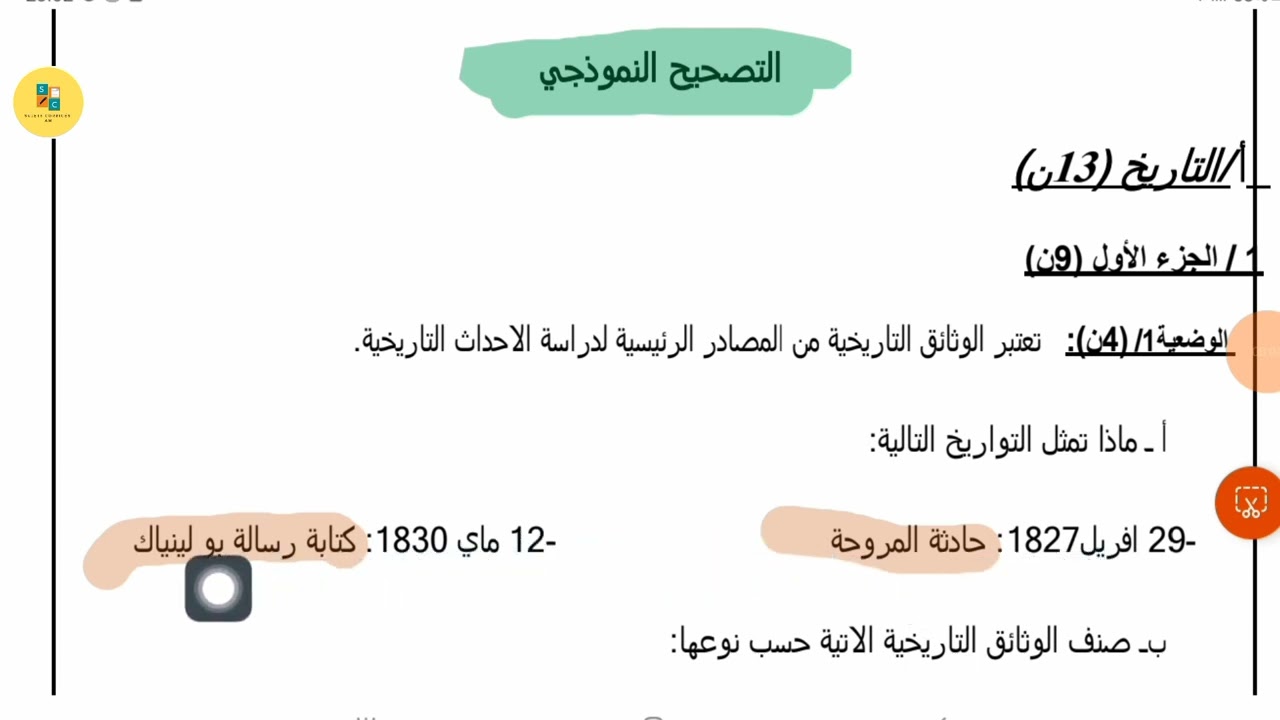 فروض الفصل الأول تاريخ وجغرافيا سنة رابعة متوسط.
