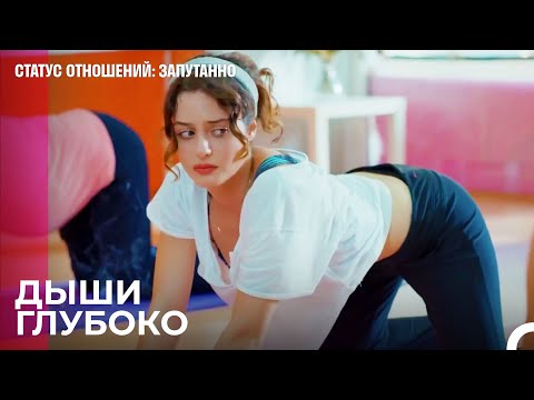Йога пойдет нам на пользу - Статус отношений: Запутанно 42 Серия