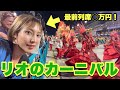 セクシー過ぎ注意！ブラジル人が人生をかけるカーニバル！【リオのカーニバル•ブラジル】#99