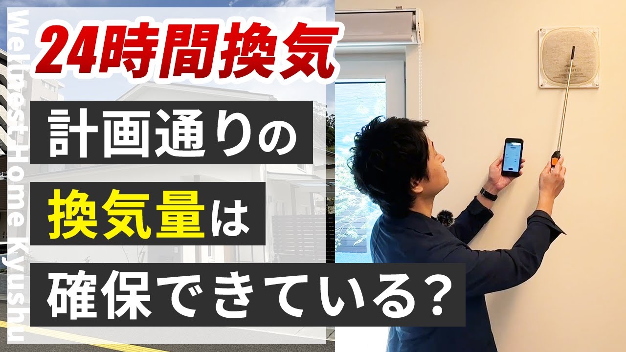 【24時間換気｜検証】設計通りの換気量が確保できているか実際に測定してみました - YouTube