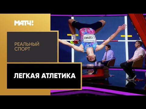 «Реальный спорт». Легкая атлетика