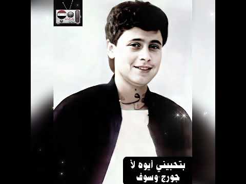 بتحبيني أيوه لأ جورج وسوف