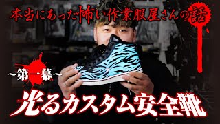 これがダイマツのカスタム安全靴！！光る安全靴をご紹介