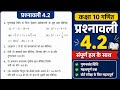 Class 10 गणित प्रश्नावली 4.2 | Class 10th Math Exercise 4.2 | Prashnawali 4.2 NCERT Solutions