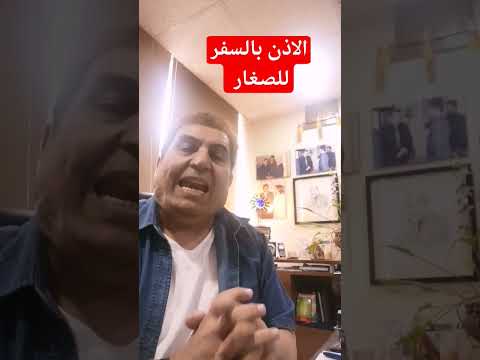الاذن بالسفر خارج المملكة مع الصغار المحامي عاكف المعايطة