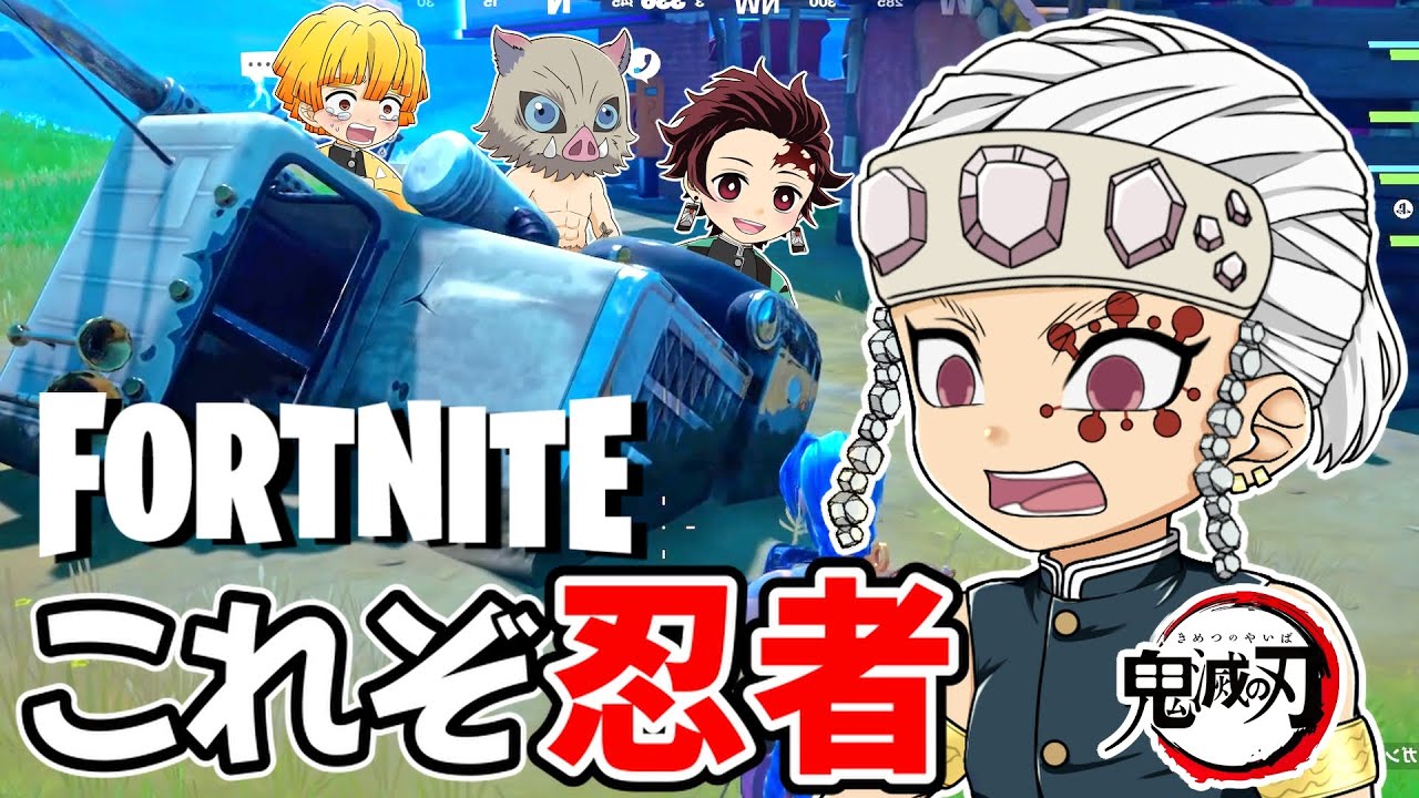 【鬼滅の刃】これぞジャパニーズ忍者！宇髄天元とかまぼこ隊で遊郭に向かいます【声真似実況】【フォートナイト】