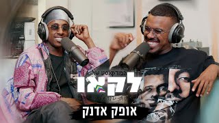 הפודקאסט של לקאו | סוד ההצלחה של אופק אדנק , זמרים בAI ודעתו על השיר תיק קטן (הירשמו לערוץ!)