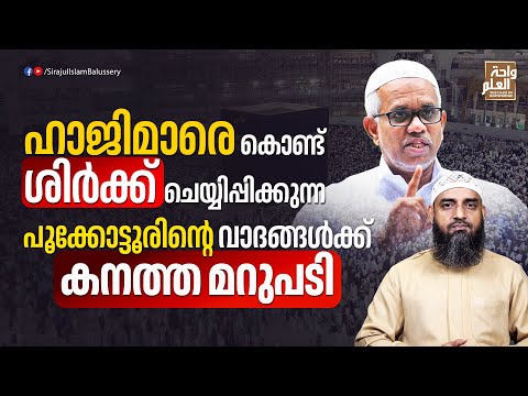 ഹാജിമാരെ കൊണ്ട് ശിർക്ക് ചെയ്യിപ്പിക്കുന്ന പൂക്കോട്ടൂരിന്റെ വാദങ്ങൾക്ക് കനത്ത മറുപടി | Sirajul Islam