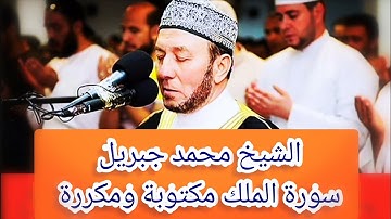 محمد جبريل سورة الملك مكررة و مكتوبة 10 مرات