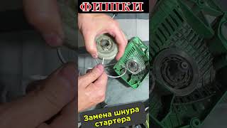 Замена шнура стартера #шнур #стартер #обучениеперсонала #фишки #ремонт