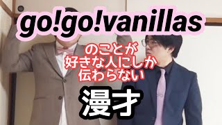 【バニラズ漫才】『go!go!vanillas』のことが好きな人にしか伝わらない漫才【ピンポイント漫才】