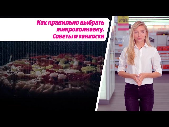 Как правильно выбрать микроволновку. Советы и тонкости