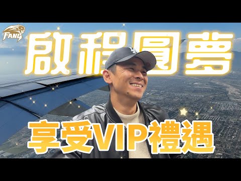 出發美國！體驗華航禮遇享受vip待遇！【豹子腿方昶詠】#棒球 #中華職棒 #美國