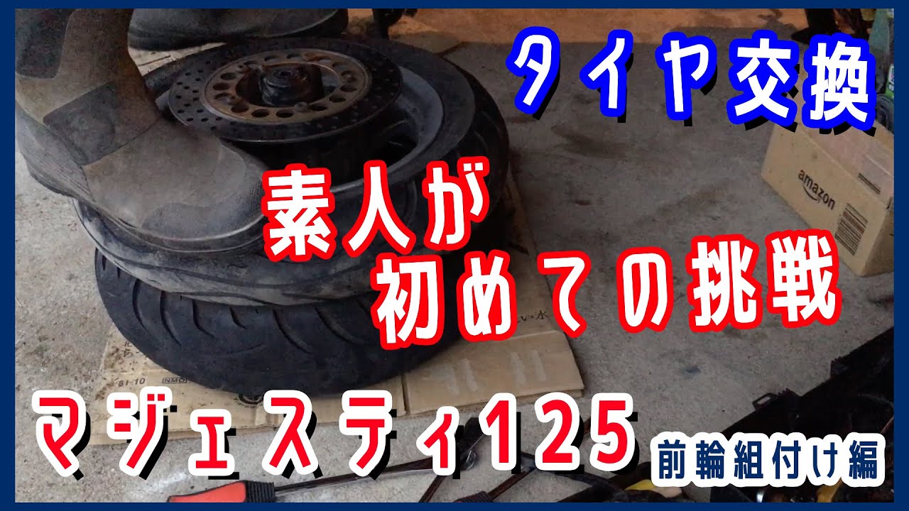 タイヤ交換2/前輪組み付け編【素人でも出来たバイクメンテナンス整備！】/【マジェスティ125】 Majesty125 Maintenance コマジェ