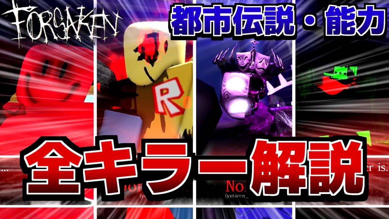 JUNKHEROs(※プロフ確認必須)様 リクエスト 12点 まとめ商品 Forsaken] A complete explanation of all killer stories, abilities