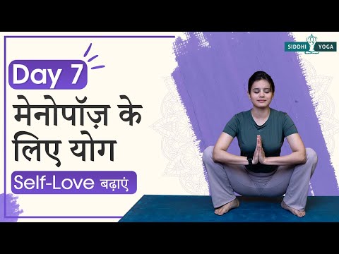 मेनोपॉज़ के लिए योग– Day 7| Self Love Yoga for 40+ | Menopause Yoga in Hindi | Siddhi Yoga