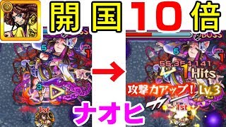 【モンスト】『ナオヒに調子を聞いて超ダメージ!-開国物語-』【ひじ神】 モンスト　怪物彈珠　Monster strike