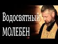 Что Такое Водосвятный Молебен