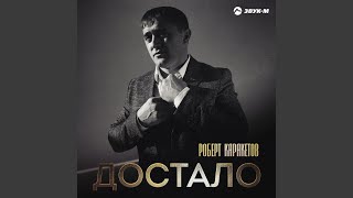 Достало - Роберт Каракетов
